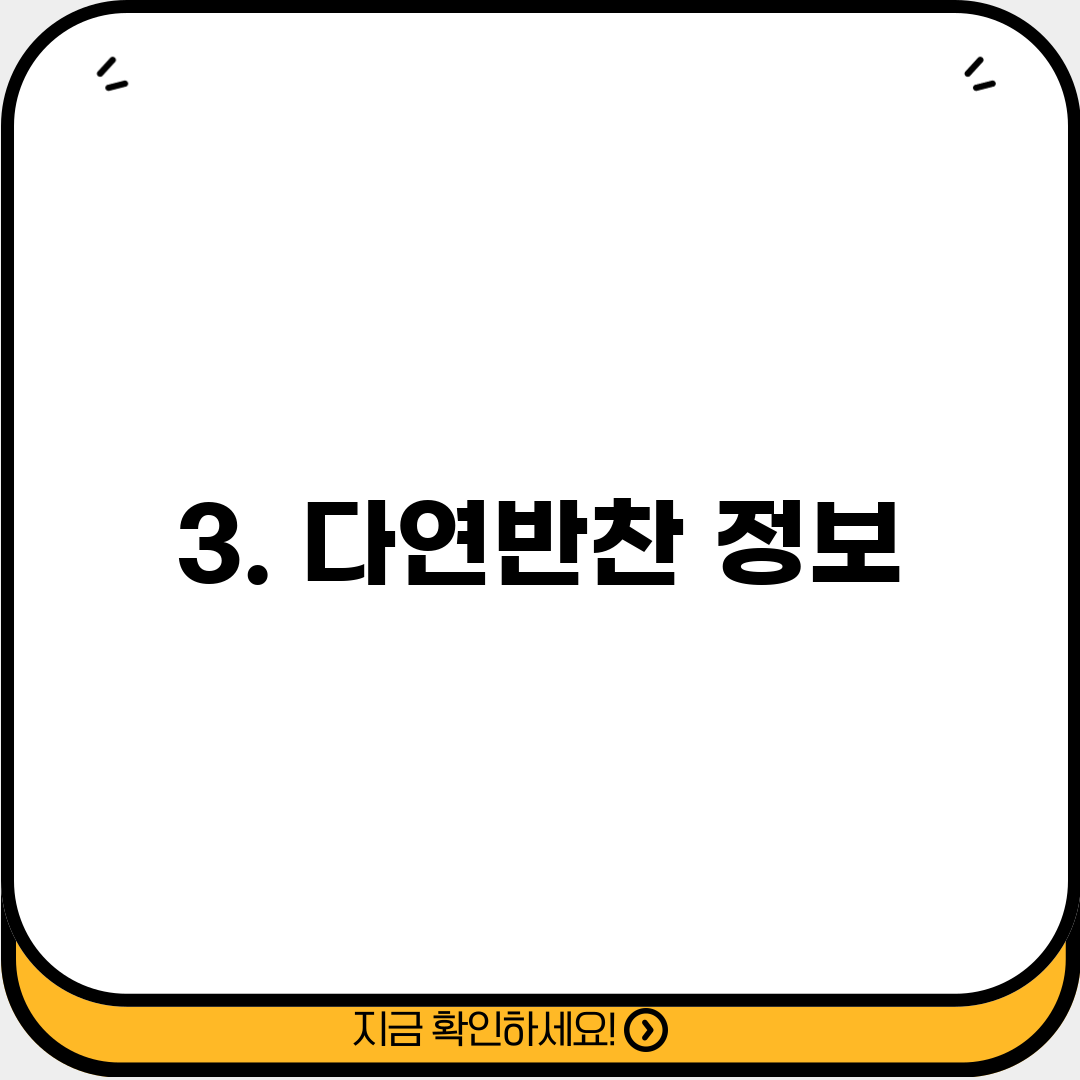 3. 다연반찬 정보