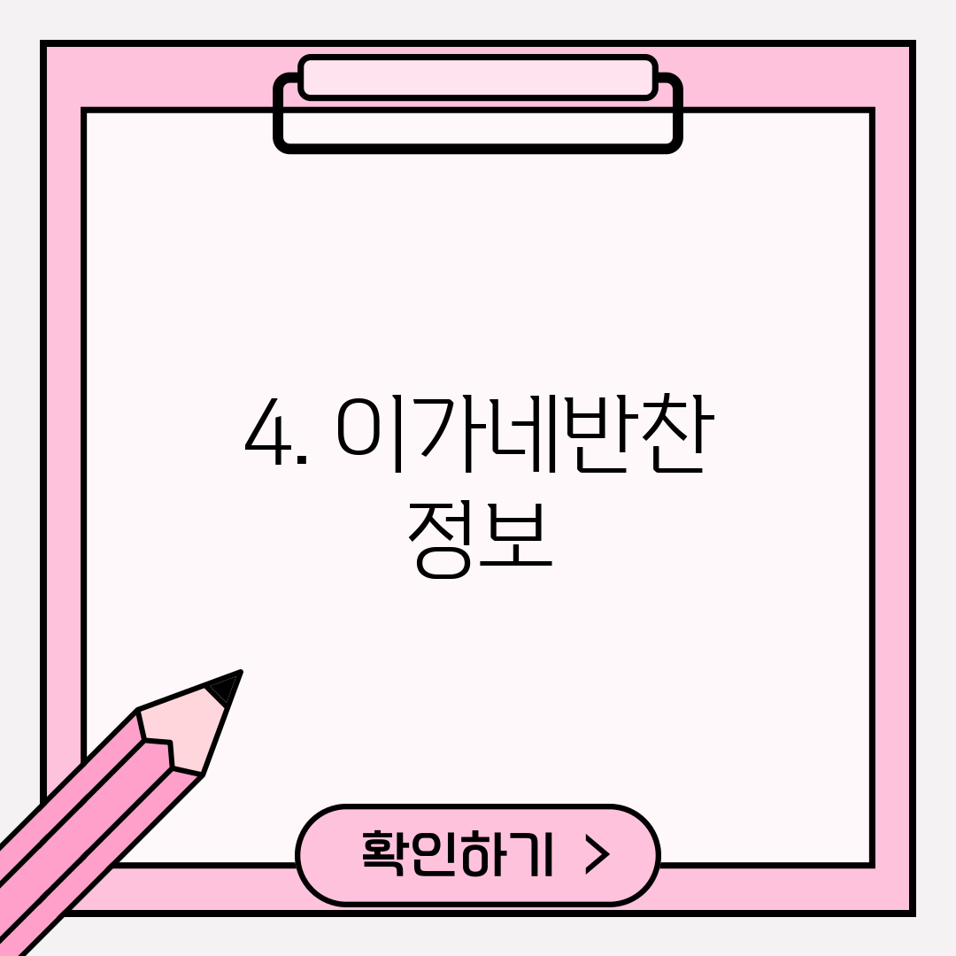 4. 이가네반찬 정보
