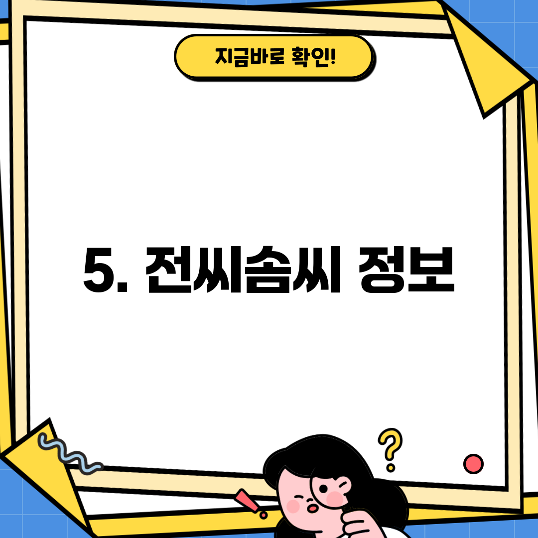 5. 전씨솜씨 정보