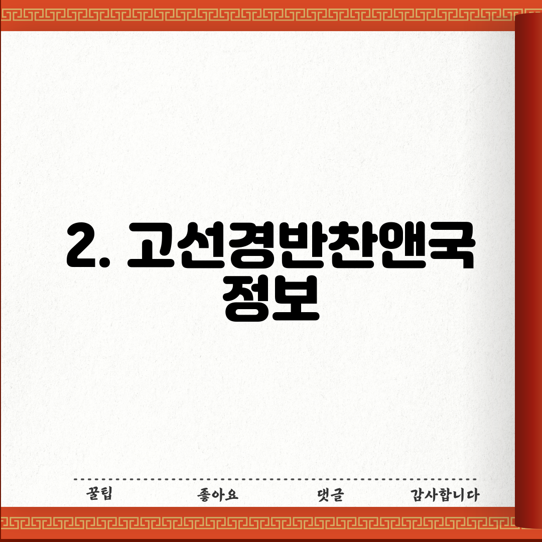 2. 고선경반찬앤국 정보