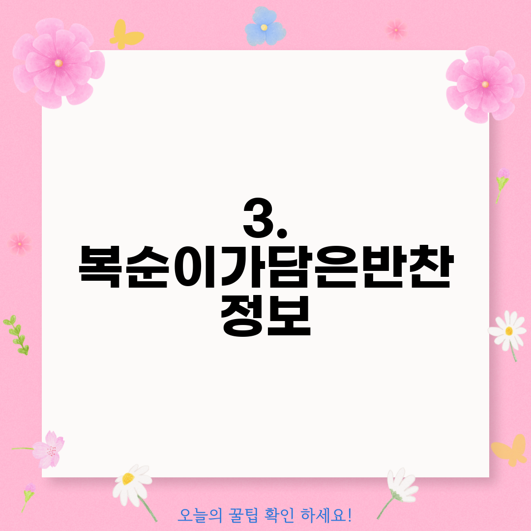 3. 복순이가담은반찬 정보