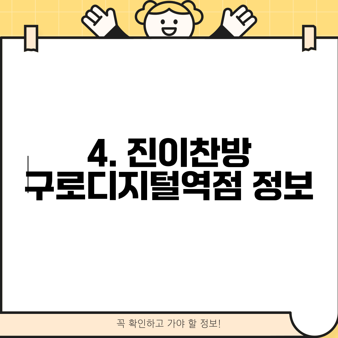 4. 진이찬방 구로디지털역점 정보