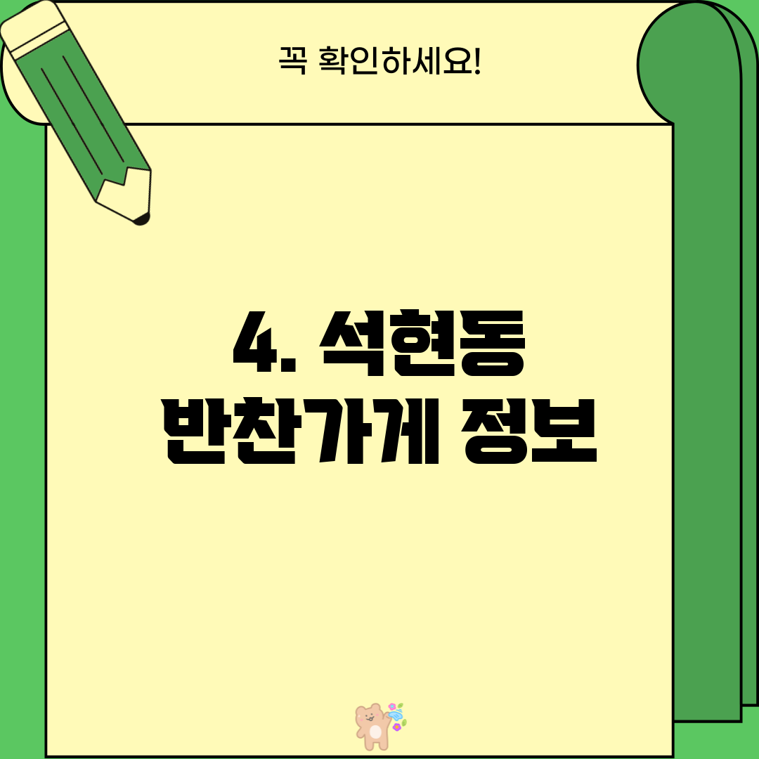 4. 석현동 반찬가게 정보