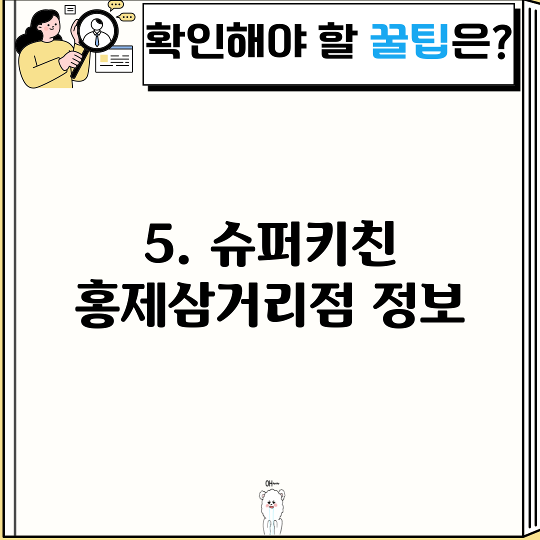 5. 슈퍼키친 홍제삼거리점 정보
