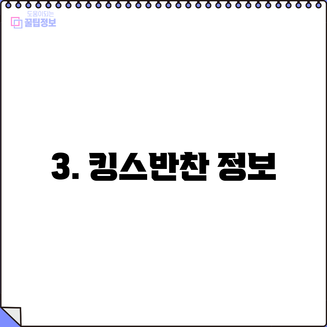 3. 킹스반찬 정보