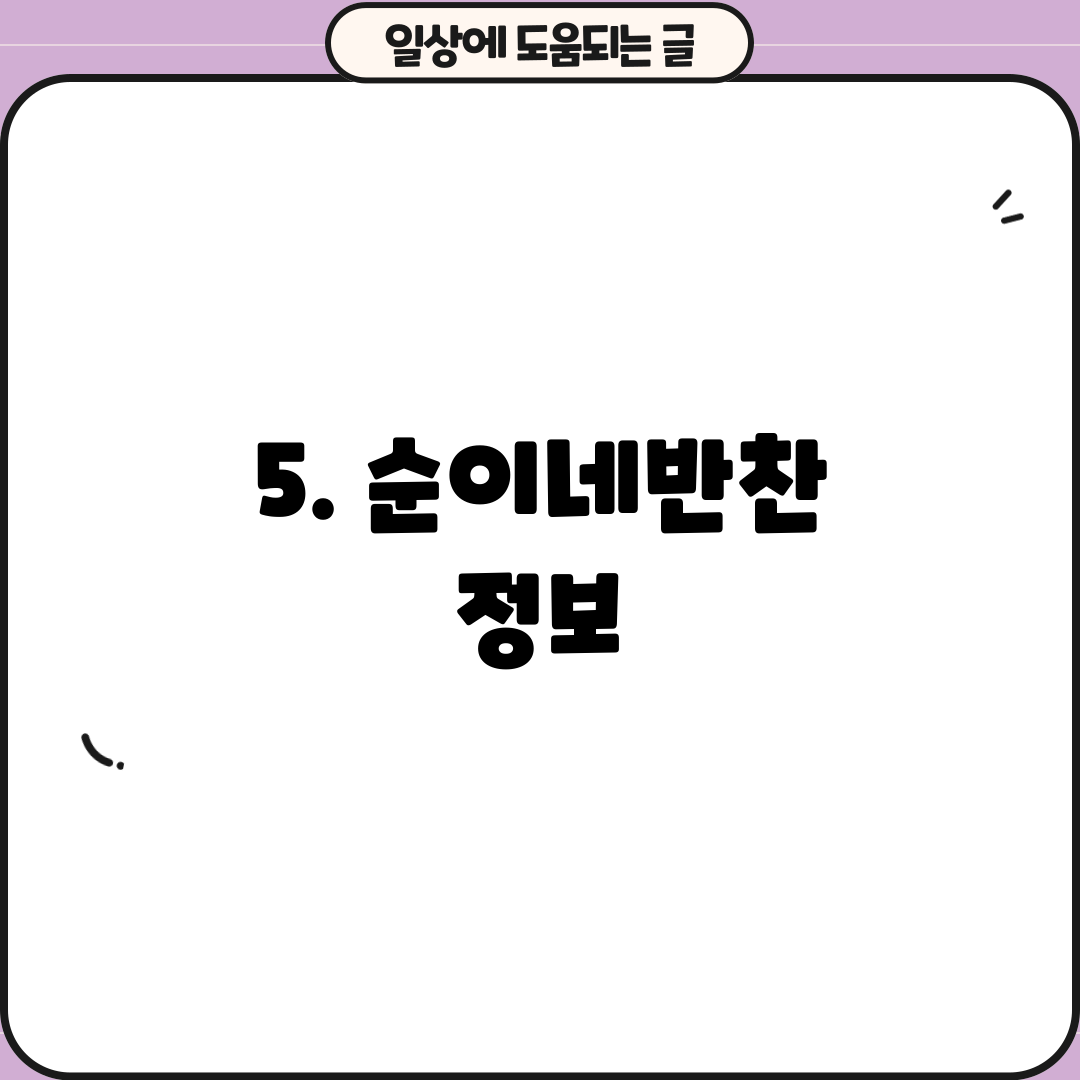 5. 순이네반찬 정보