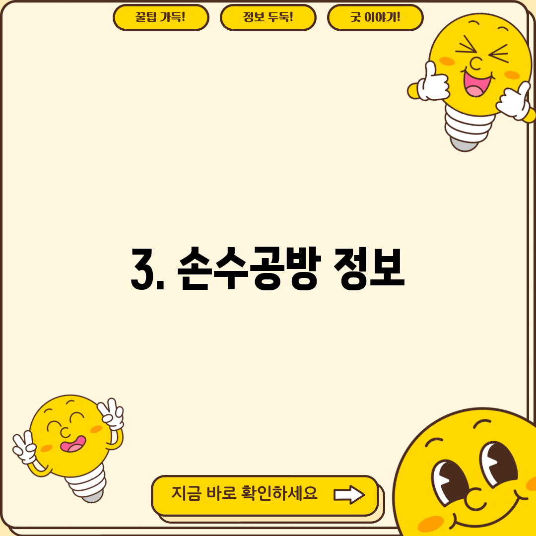 3. 손수공방 정보