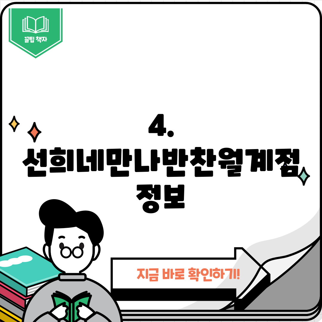 4. 선희네만나반찬월계점 정보