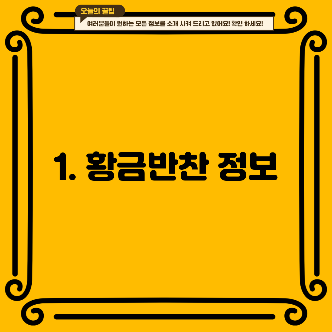 1. 황금반찬 정보