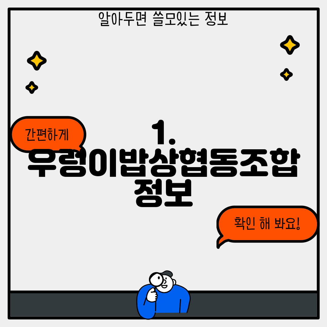 1. 우렁이밥상협동조합 정보