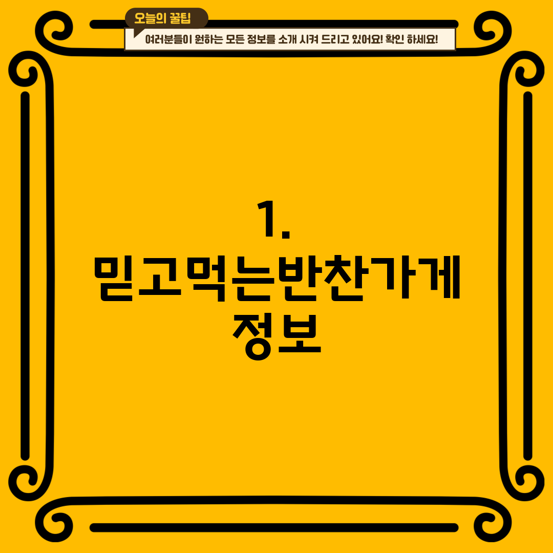 1. 믿고먹는반찬가게 정보