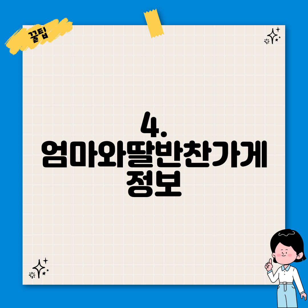 4. 엄마와딸반찬가게 정보