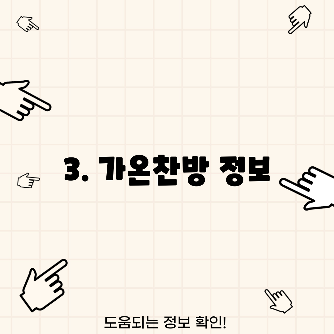 3. 가온찬방 정보