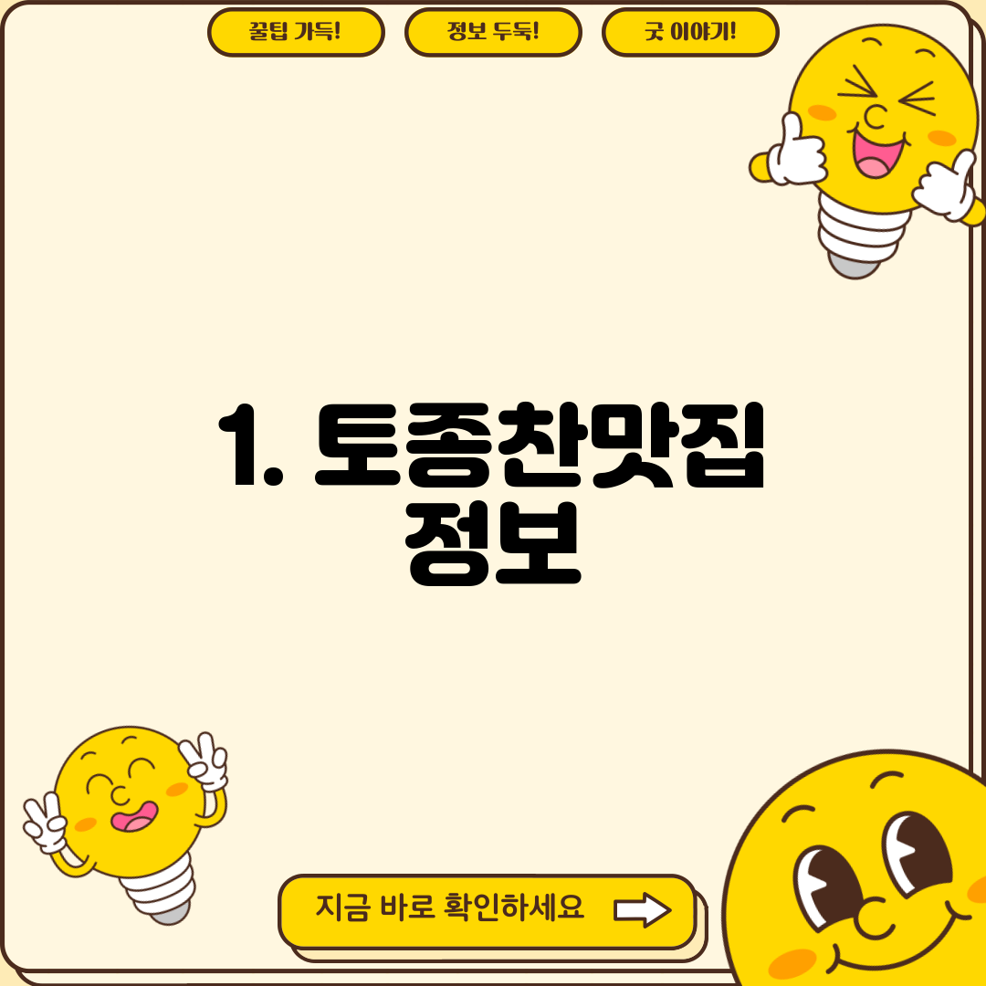 1. 토종찬맛집 정보