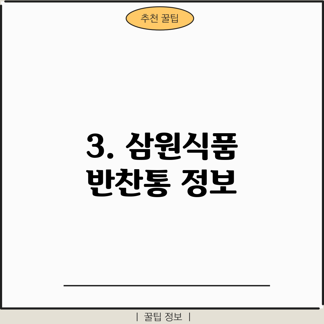 3. 삼원식품 반찬통 정보