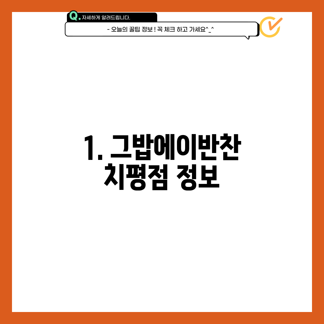 1. 그밥에이반찬 치평점 정보