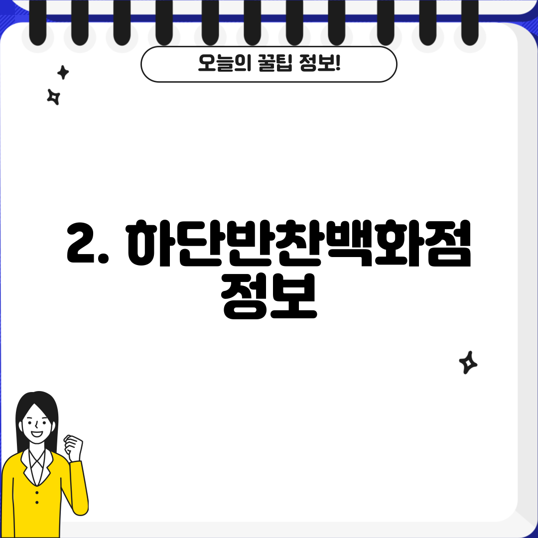 2. 하단반찬백화점 정보