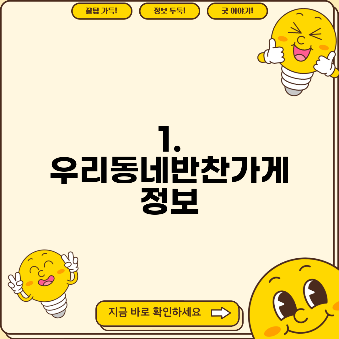 1. 우리동네반찬가게 정보