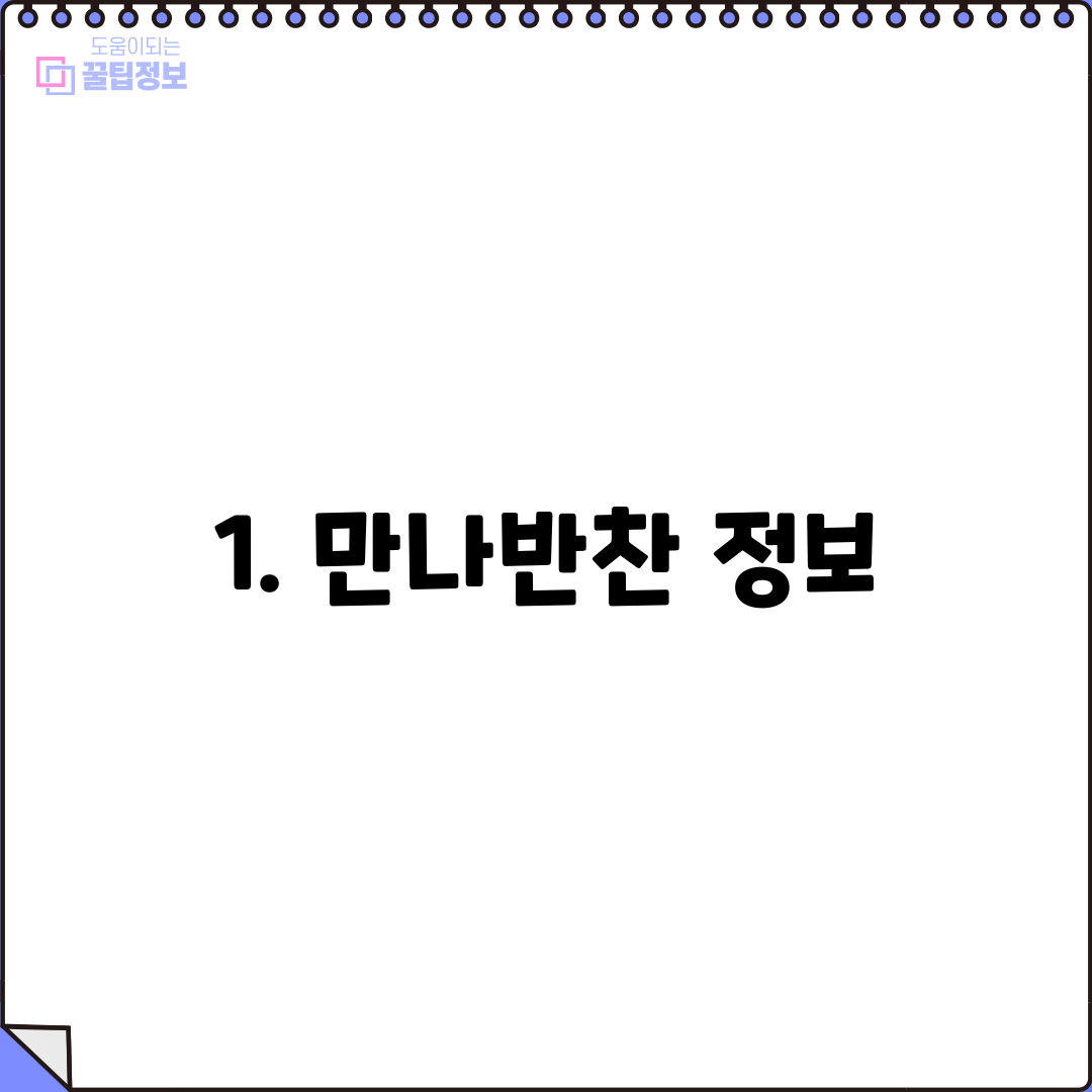 1. 만나반찬 정보