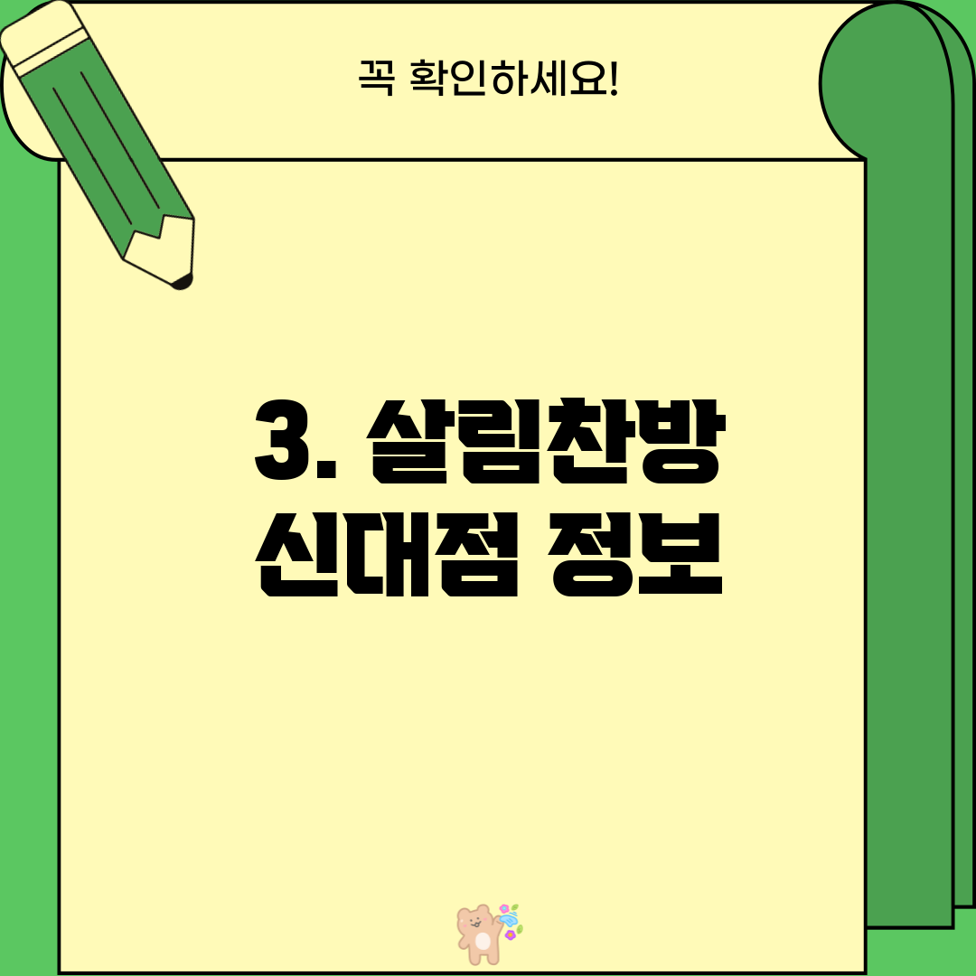 3. 살림찬방 신대점 정보