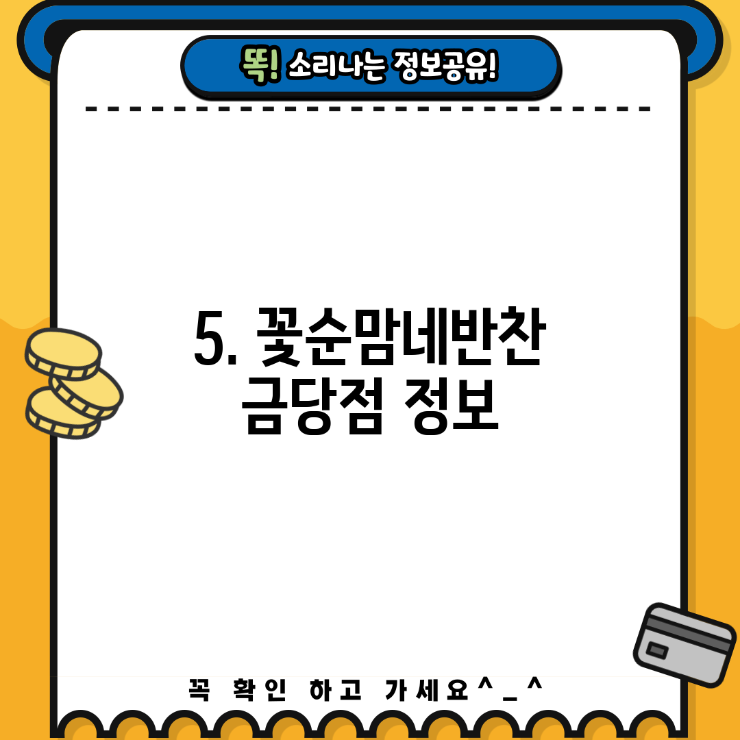 5. 꽃순맘네반찬 금당점 정보