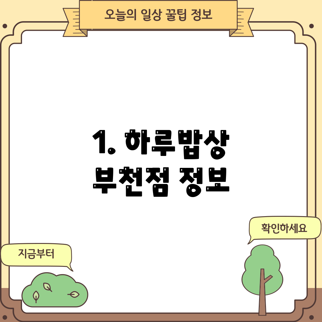 1. 하루밥상 부천점 정보