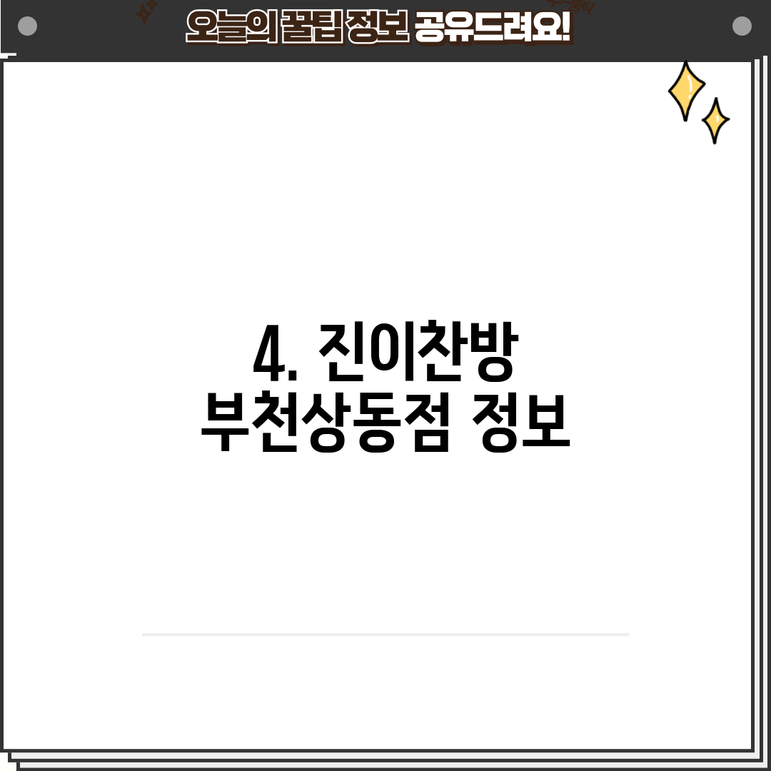 4. 진이찬방 부천상동점 정보