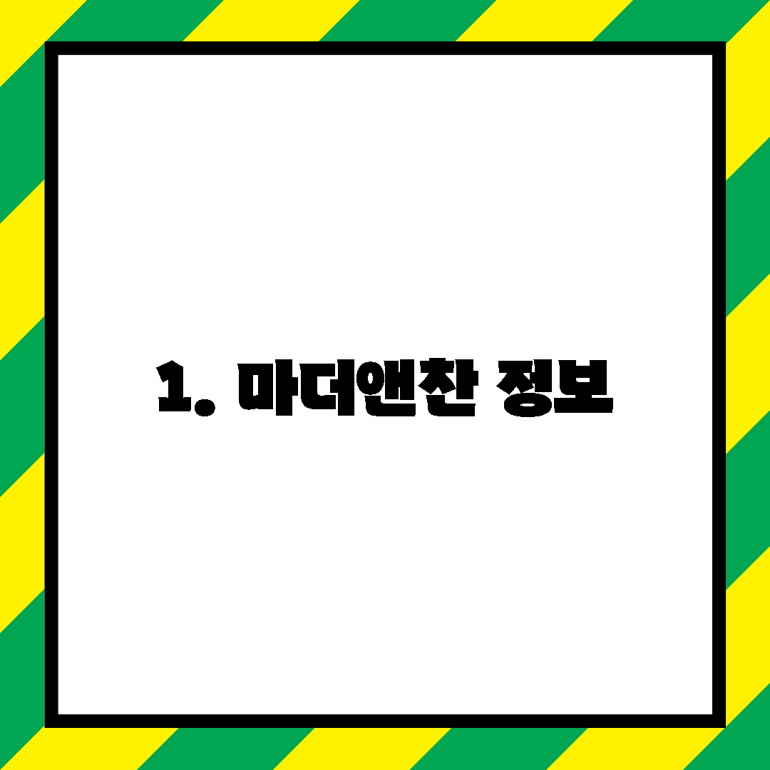 1. 마더앤찬 정보