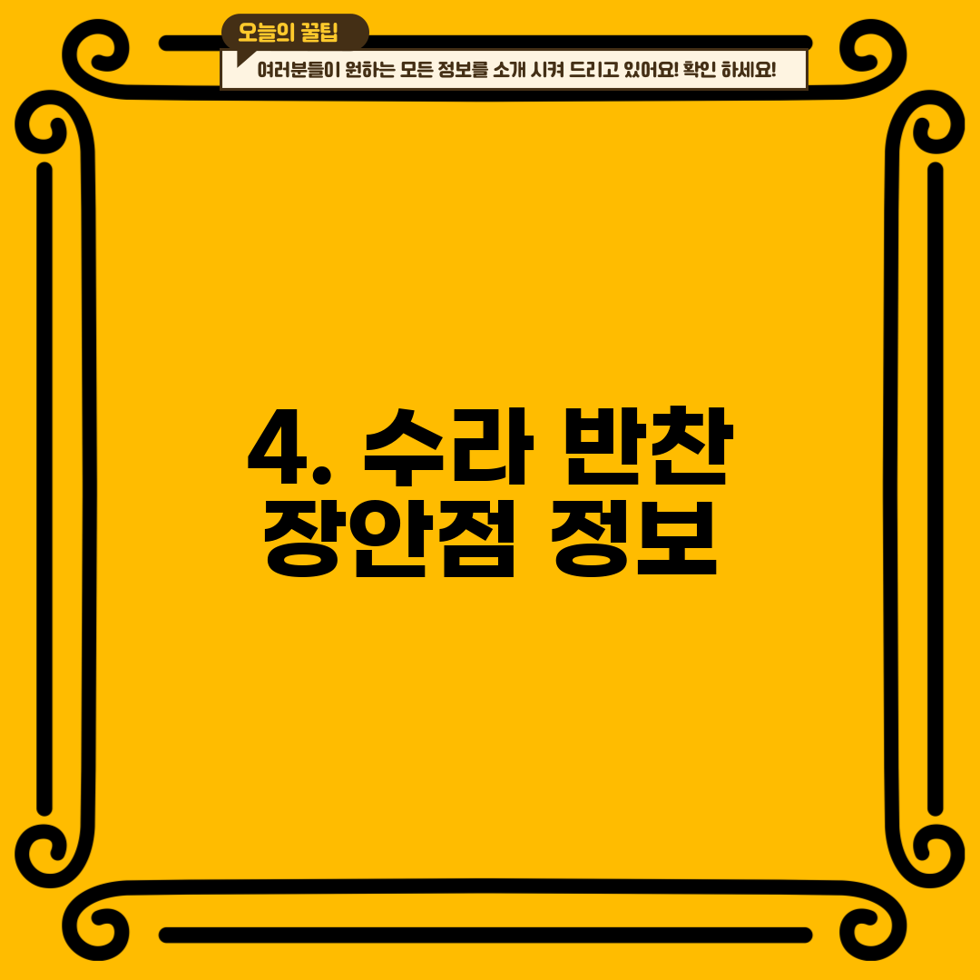 4. 수라 반찬 장안점 정보