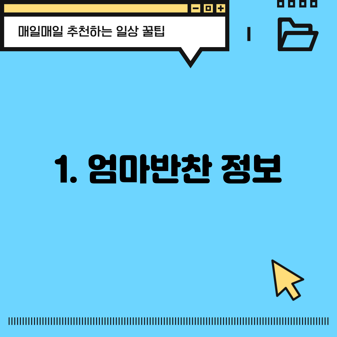 1. 엄마반찬 정보