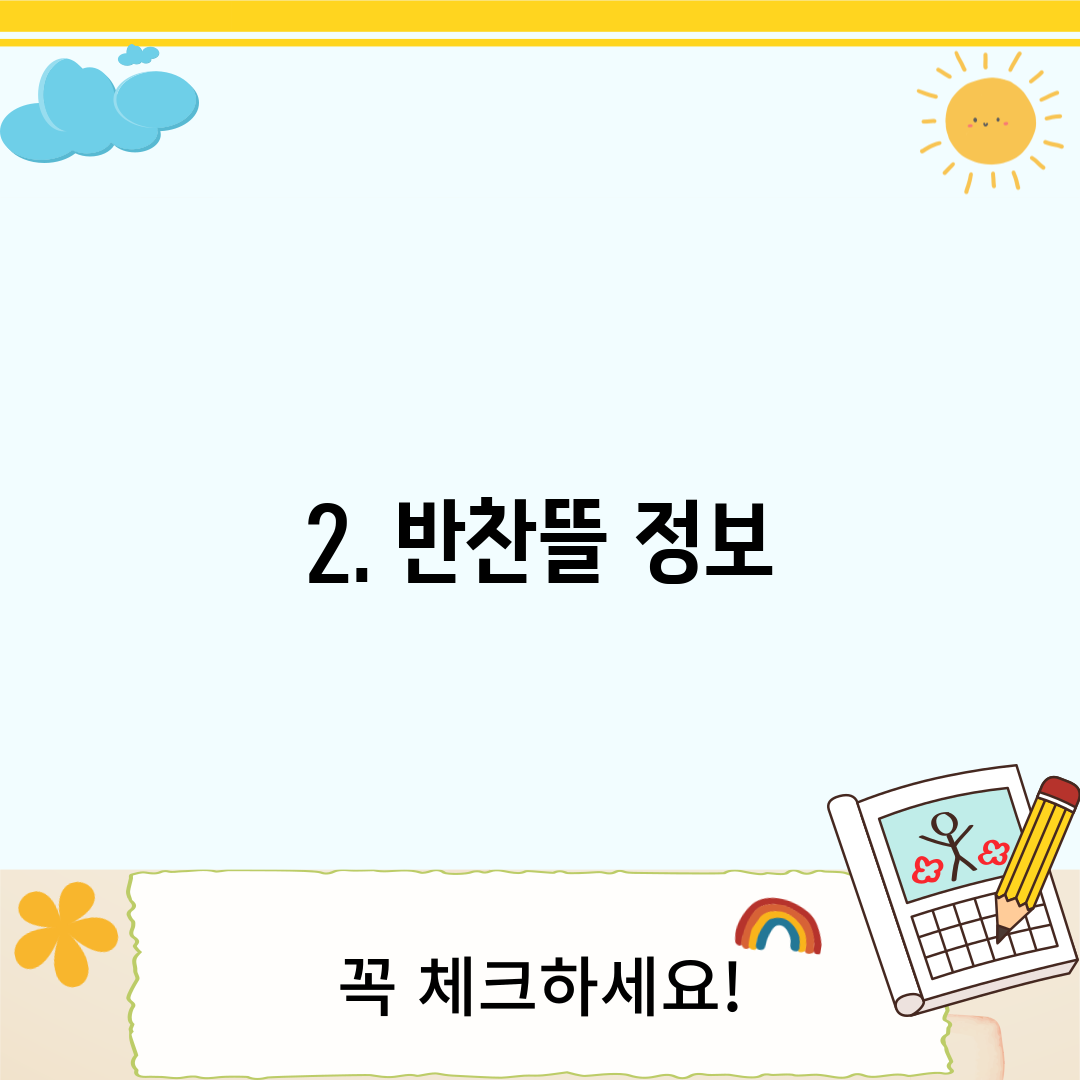 2. 반찬뜰 정보