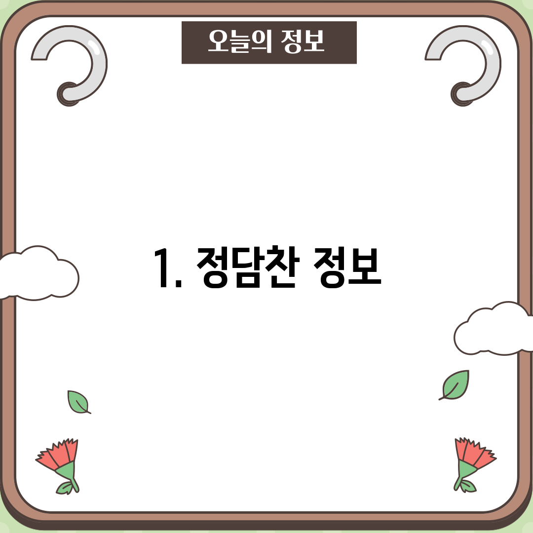 1. 정담찬 정보