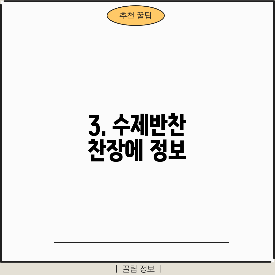 3. 수제반찬 찬장에 정보