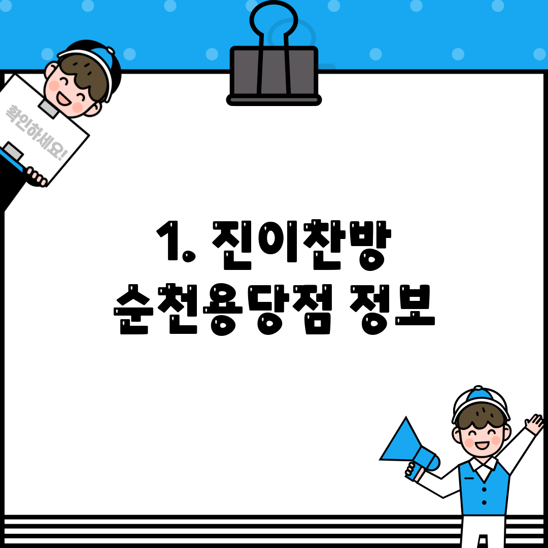 1. 진이찬방 순천용당점 정보