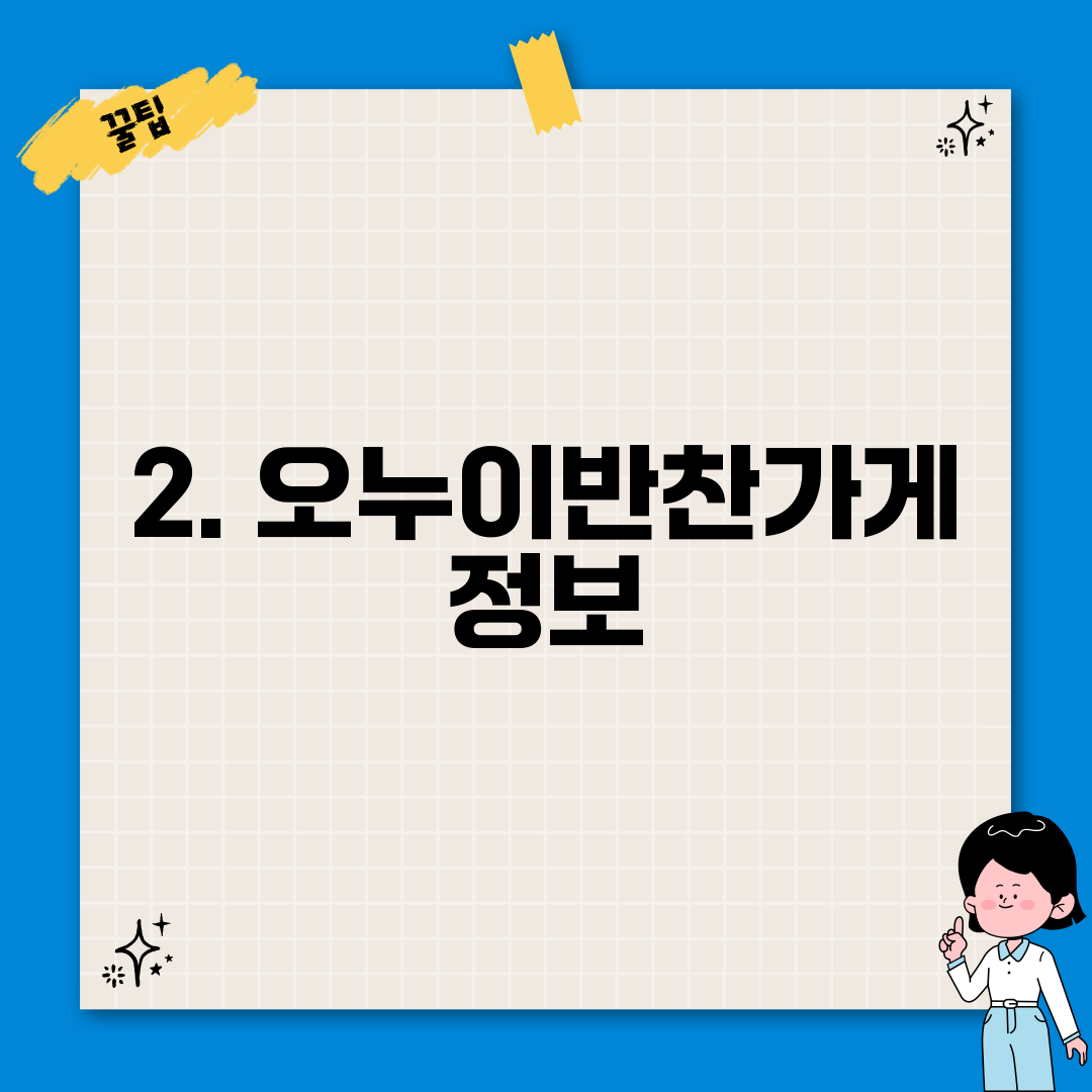 2. 오누이반찬가게 정보