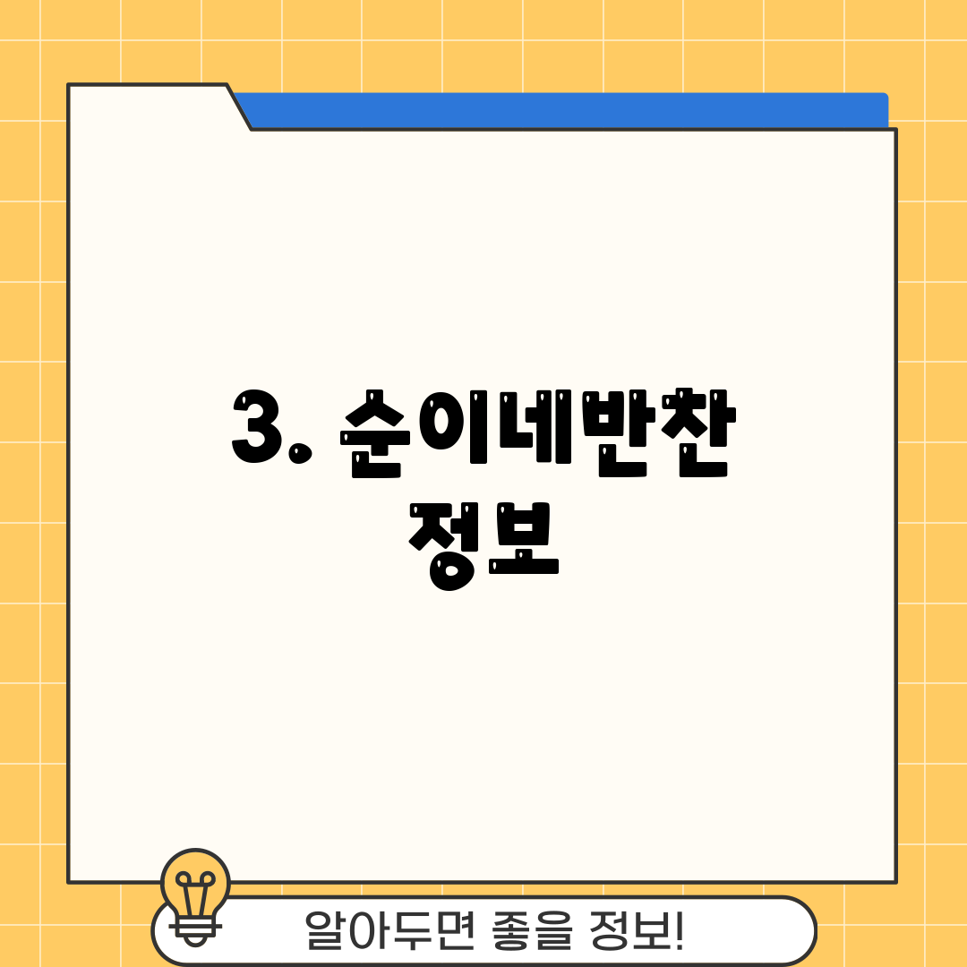 3. 순이네반찬 정보