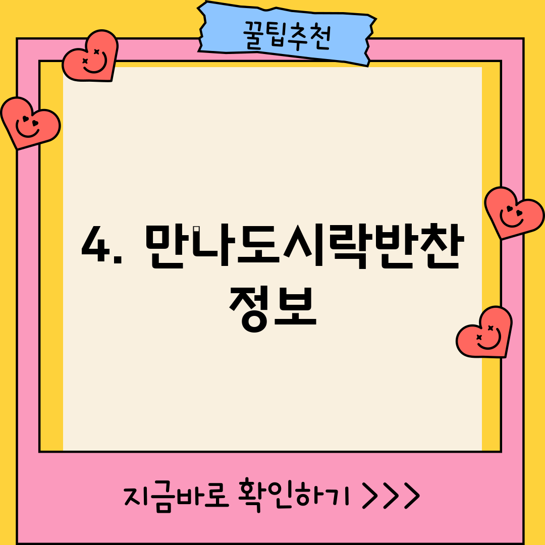 4. 만나도시락반찬 정보