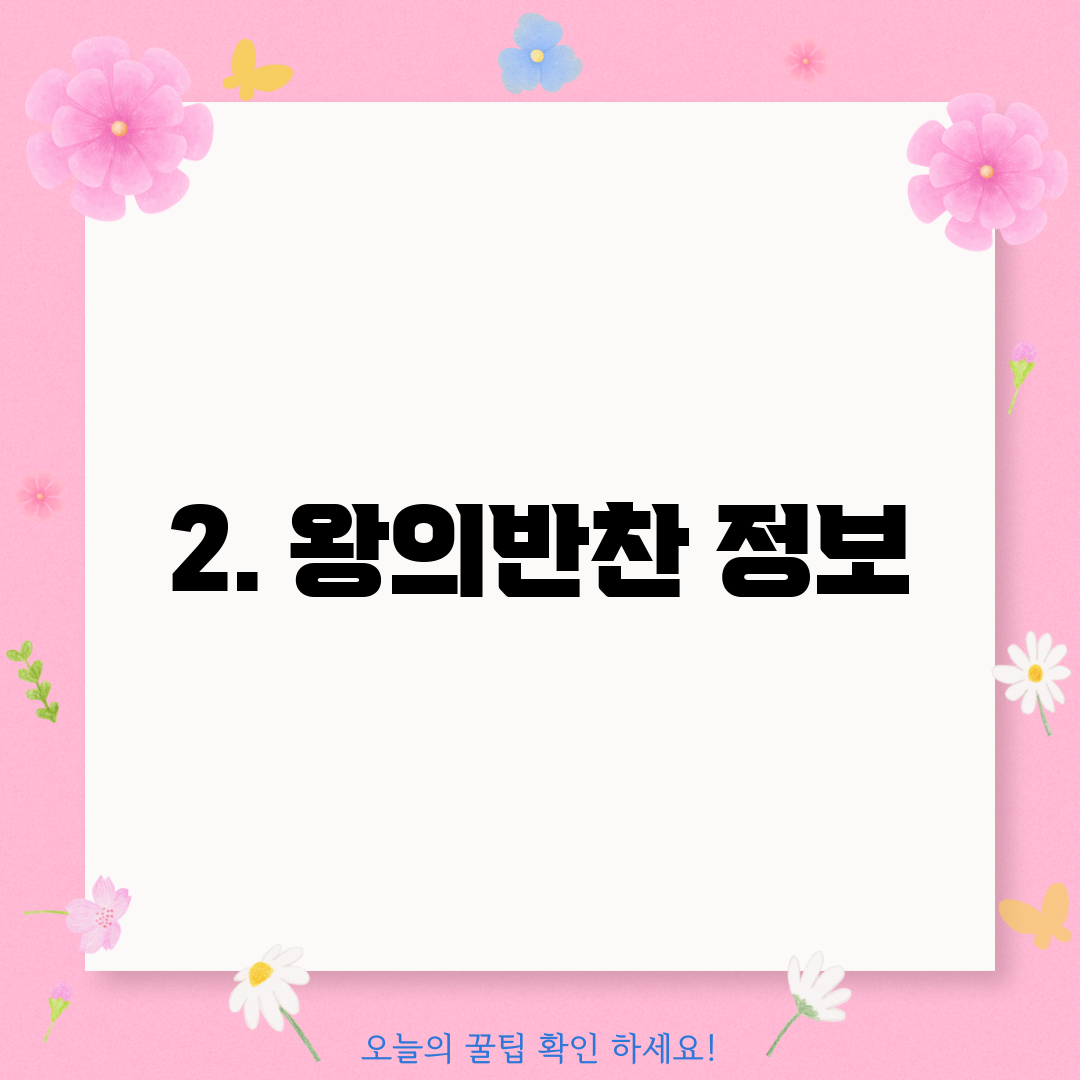 2. 왕의반찬 정보