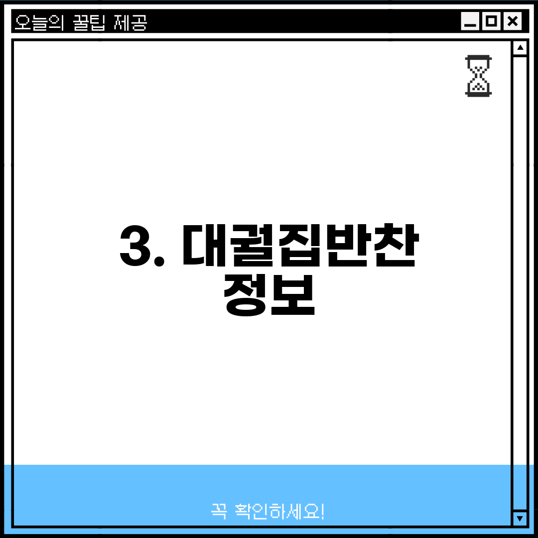 3. 대궐집반찬 정보