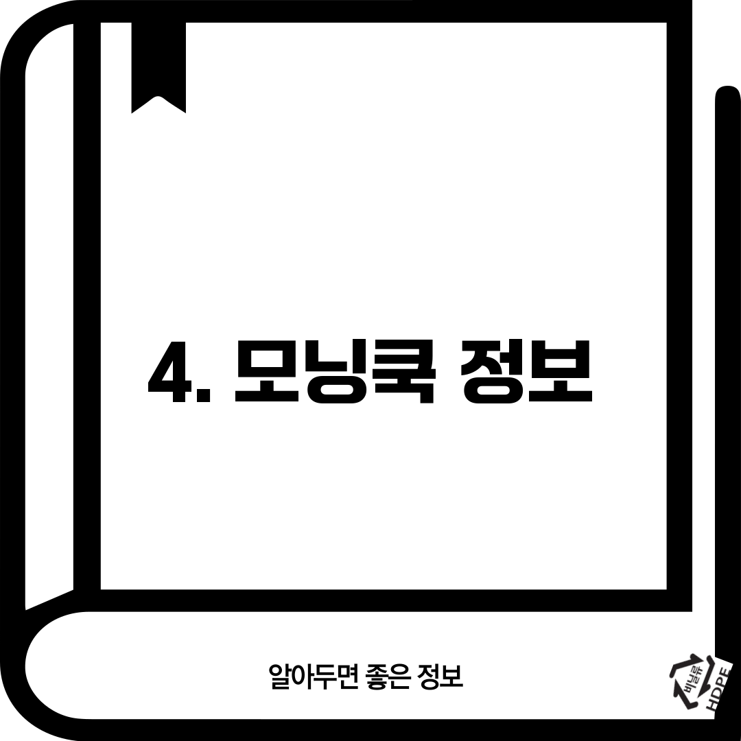 4. 모닝쿡 정보