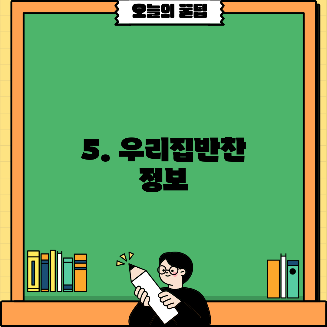 5. 우리집반찬 정보