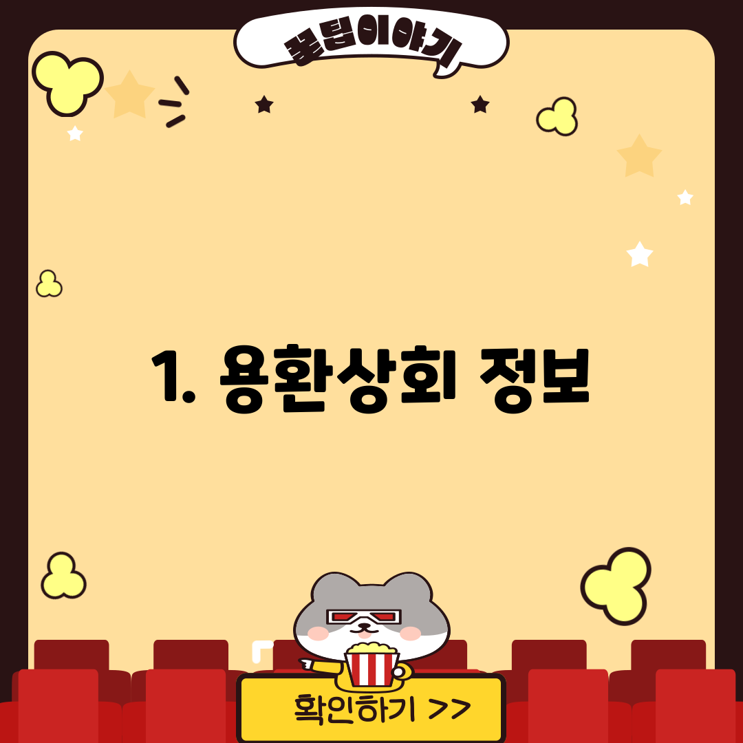 1. 용환상회 정보