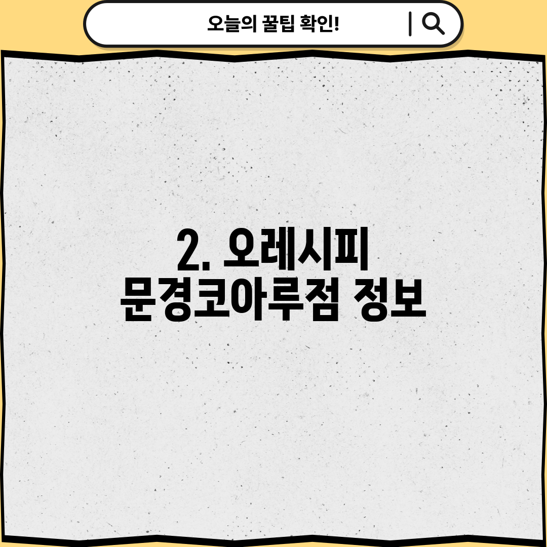 2. 오레시피 문경코아루점 정보