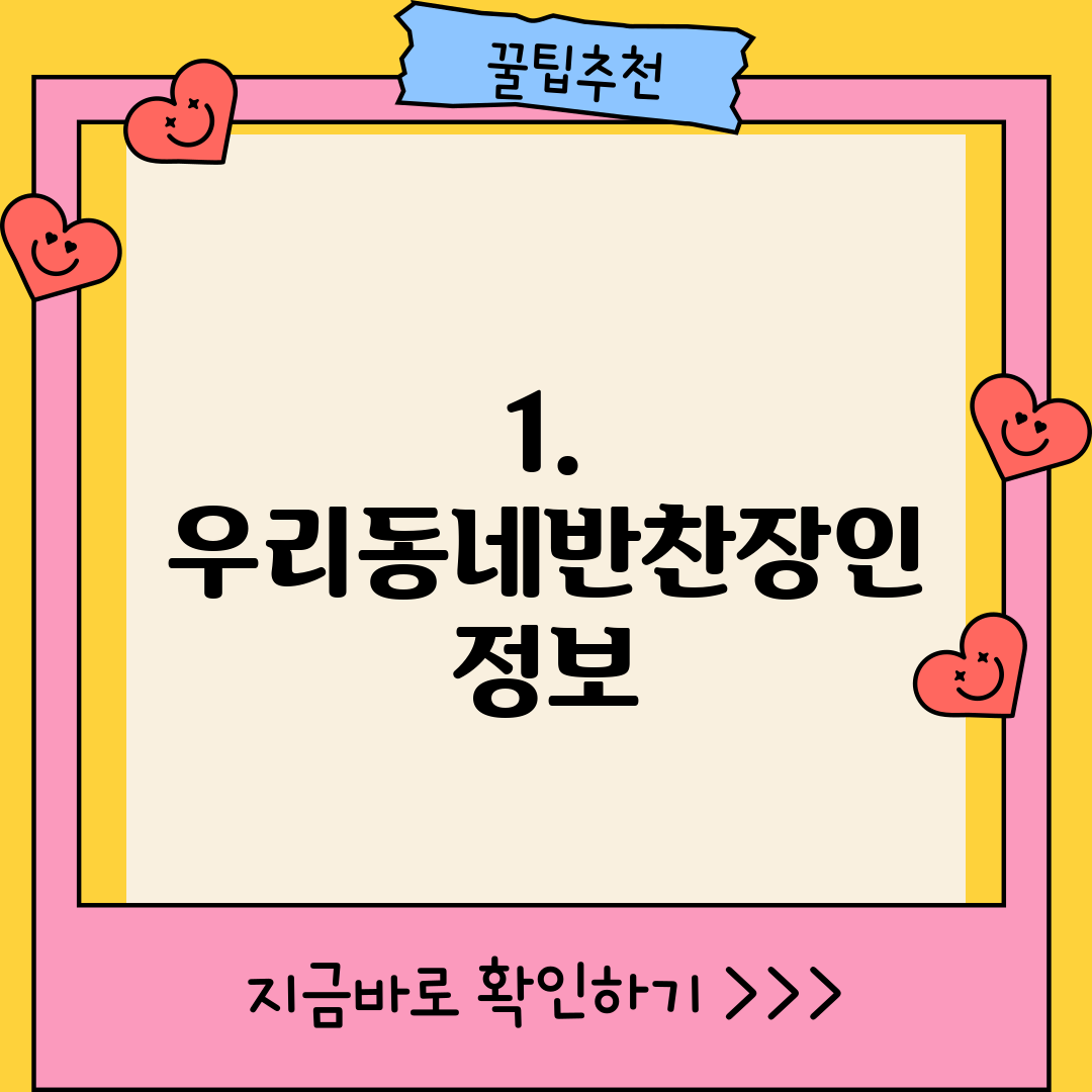 1. 우리동네반찬장인 정보