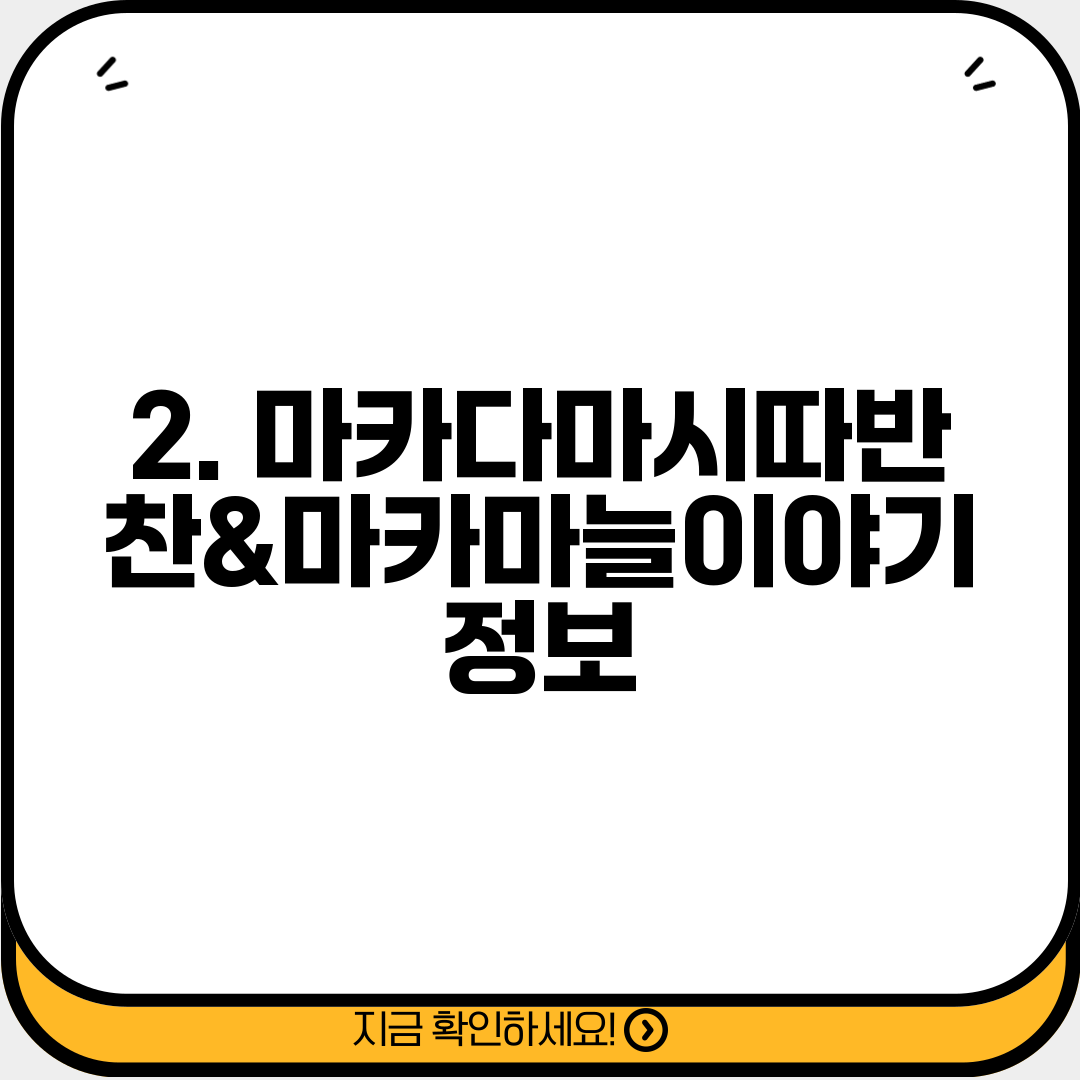 2. 마카다마시따반찬&마카마늘이야기 정보