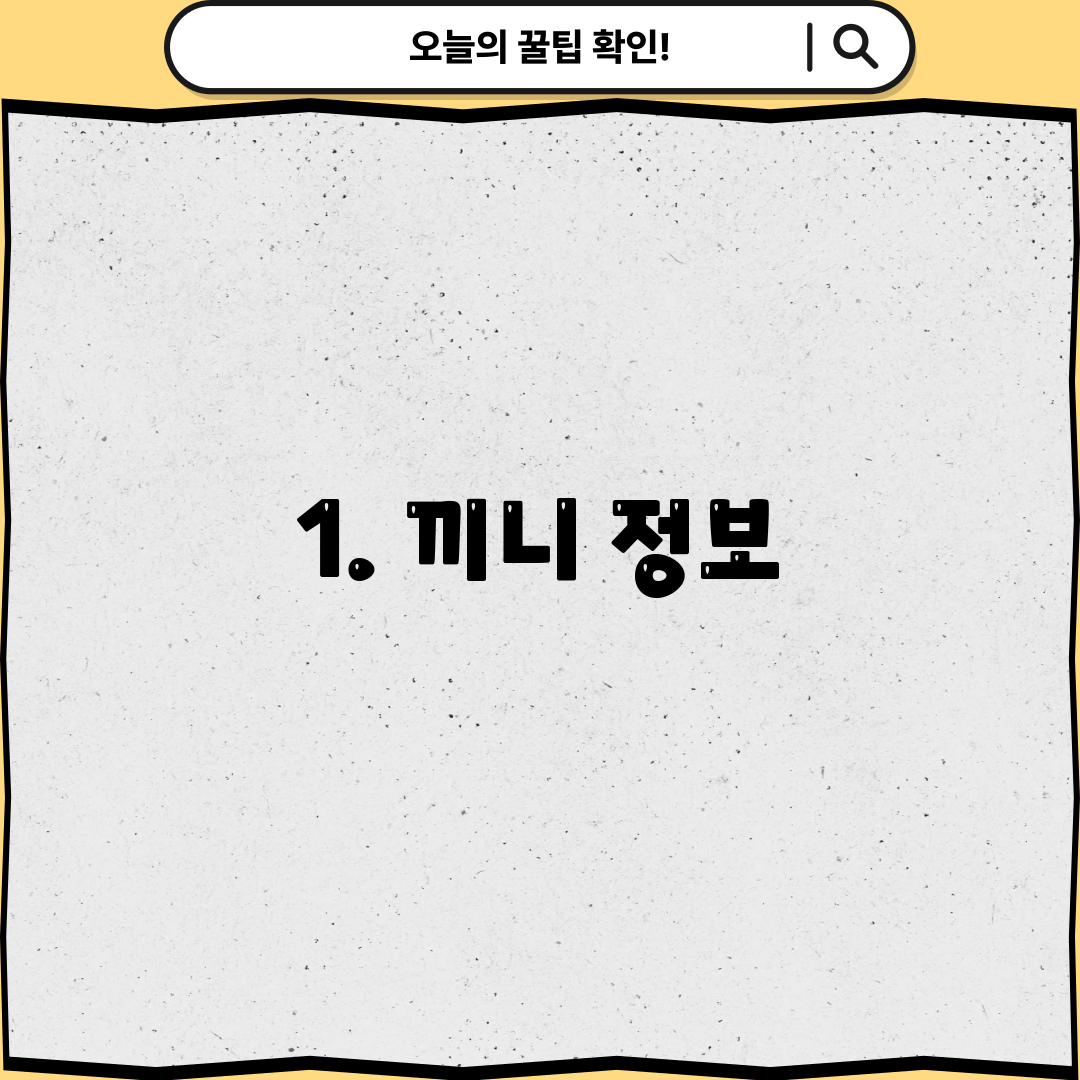 1. 끼니 정보