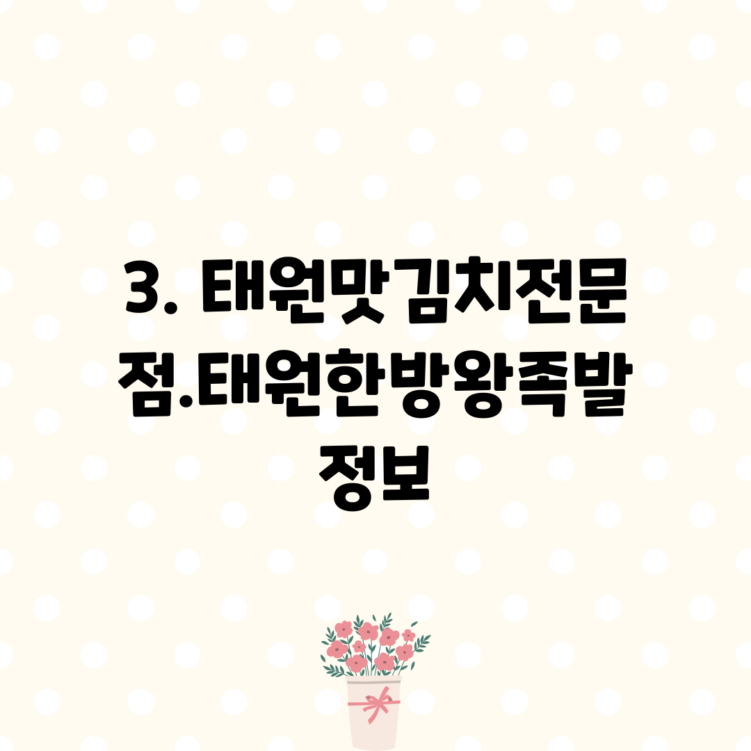 3. 태원맛김치전문점.태원한방왕족발 정보