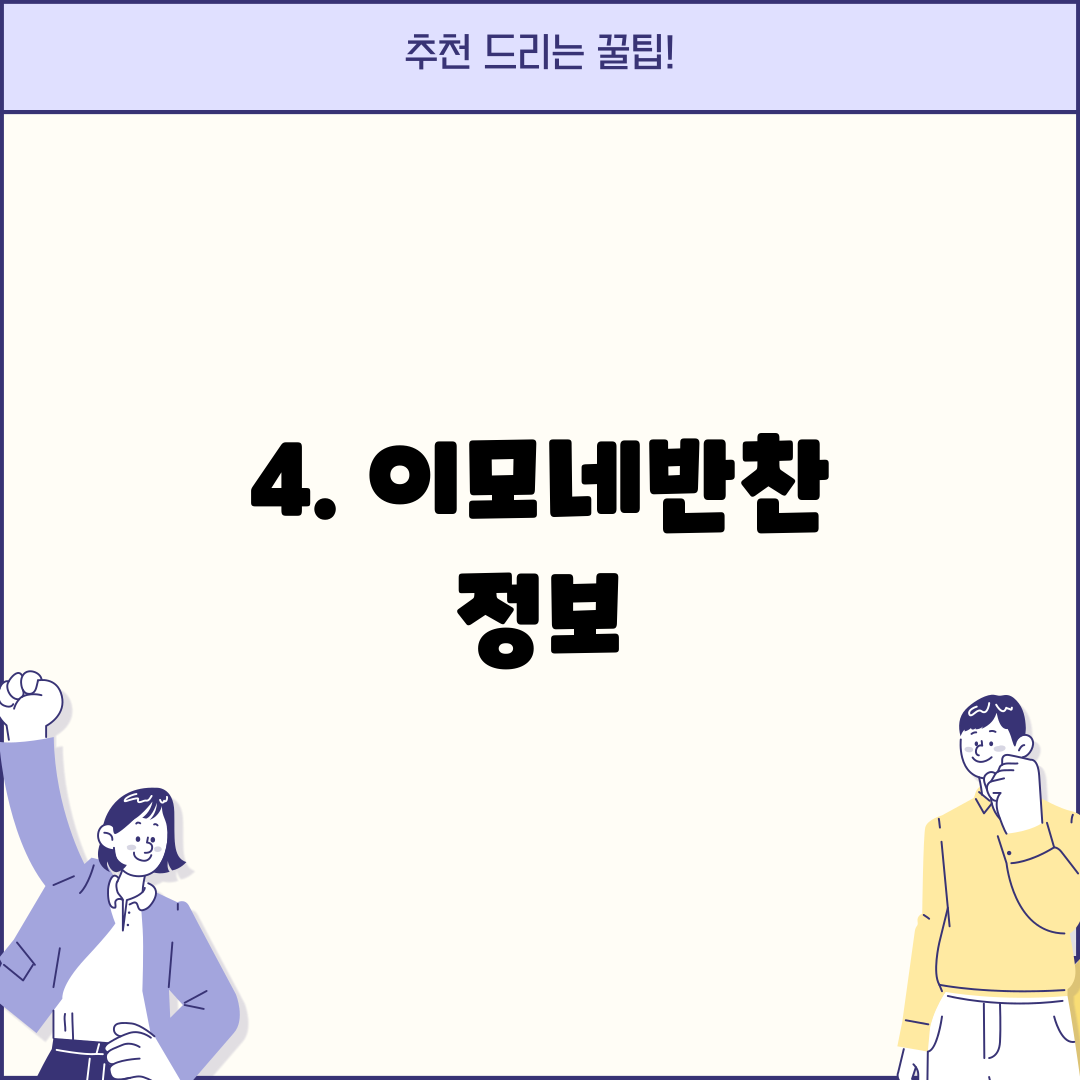 4. 이모네반찬 정보