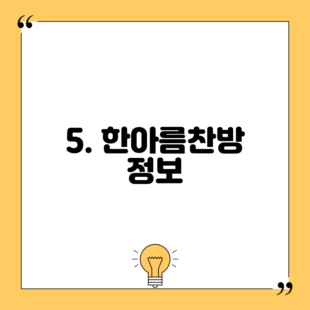 5. 한아름찬방 정보