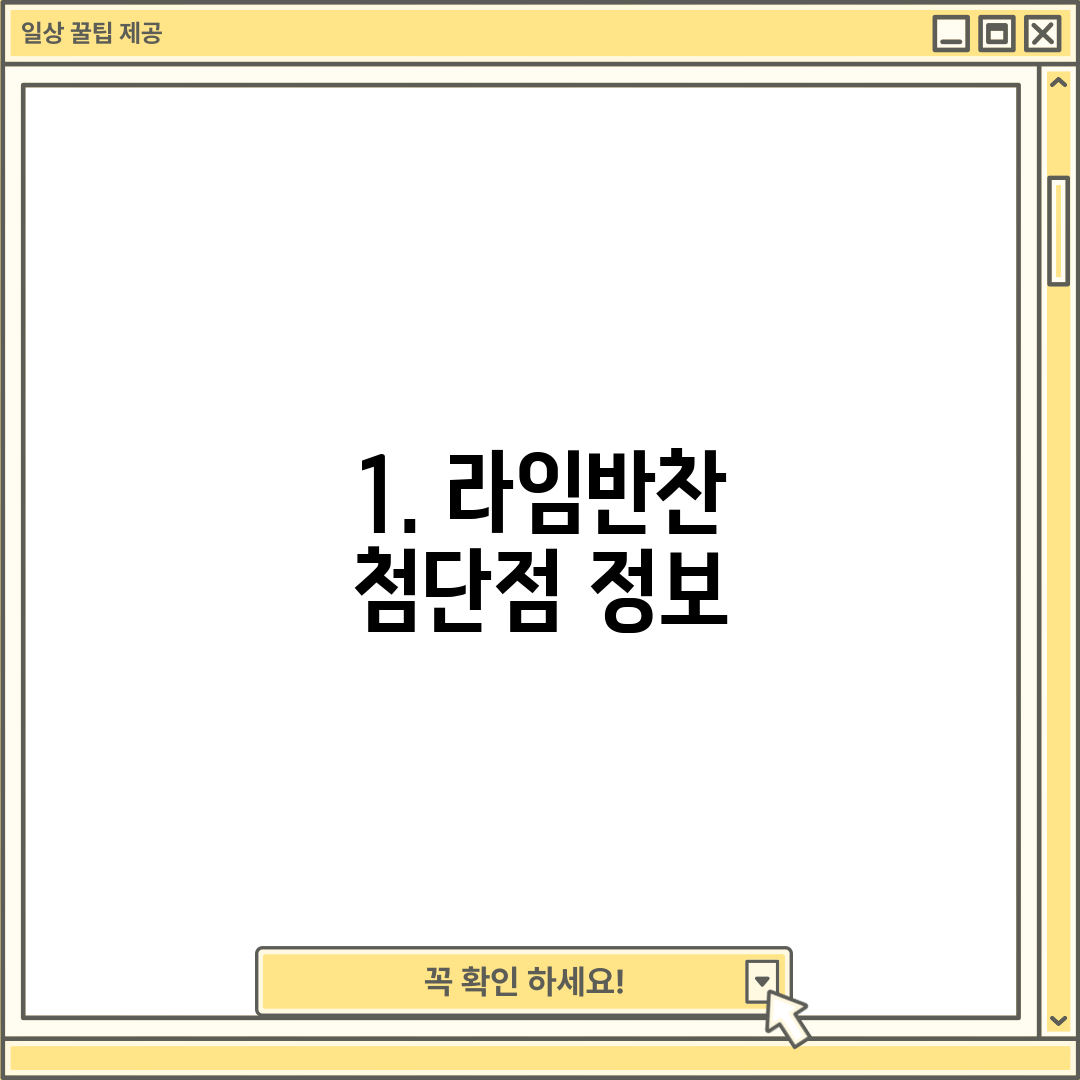 1. 라임반찬 첨단점 정보